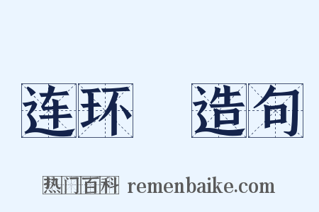 连环槍造句是什么意思的图片